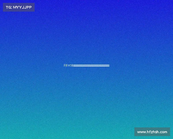 FIFA18世界杯模式球员卡传奇阵容巅峰对决全解析荣耀时刻重现