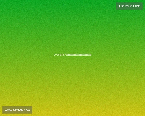 2026年FIFA世界杯门票购买时间及抢票指南全解析最新动态 2026年FIFA世界杯门票购买时间及抢票指南全解析最新动态