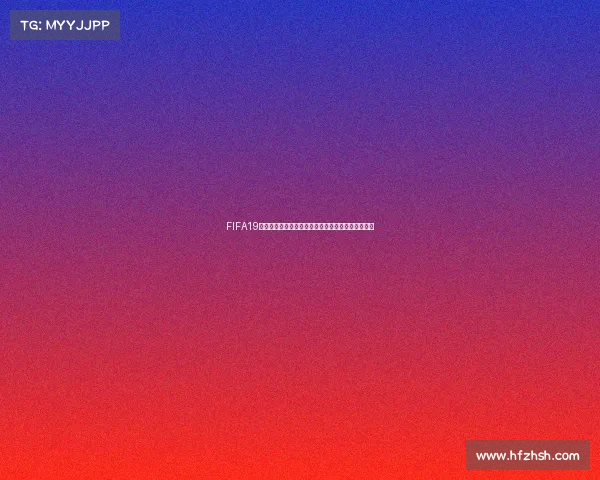 FIFA19为何没有世界杯模式的原因解析与游戏设计内幕揭秘 FIFA19为何没有世界杯模式的原因解析与游戏设计内幕揭秘