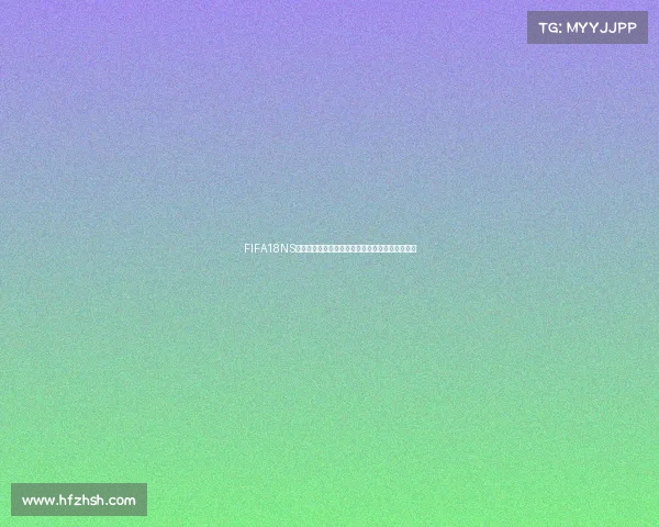 FIFA18NS生涯模式中是否包含世界杯赛事全面解析玩法说明 FIFA18NS生涯模式中是否包含世界杯赛事全面解析玩法说明