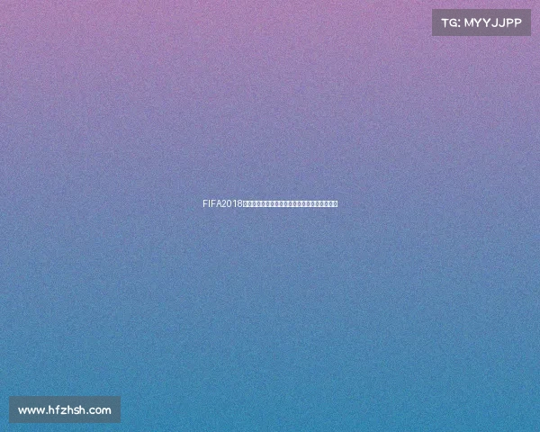 FIFA2018世界杯足球游戏视频精彩集锦重温绿茵赛场激情 FIFA2018世界杯足球游戏视频精彩集锦重温绿茵赛场激情