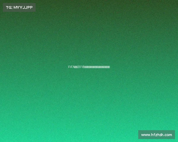 FIFA手游2018世界杯下载官方渠道畅玩攻略安装指南 FIFA手游2018世界杯下载官方渠道畅玩攻略安装指南
